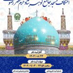 مراسم اعتکاف حرم مطهر اما مرضا1404