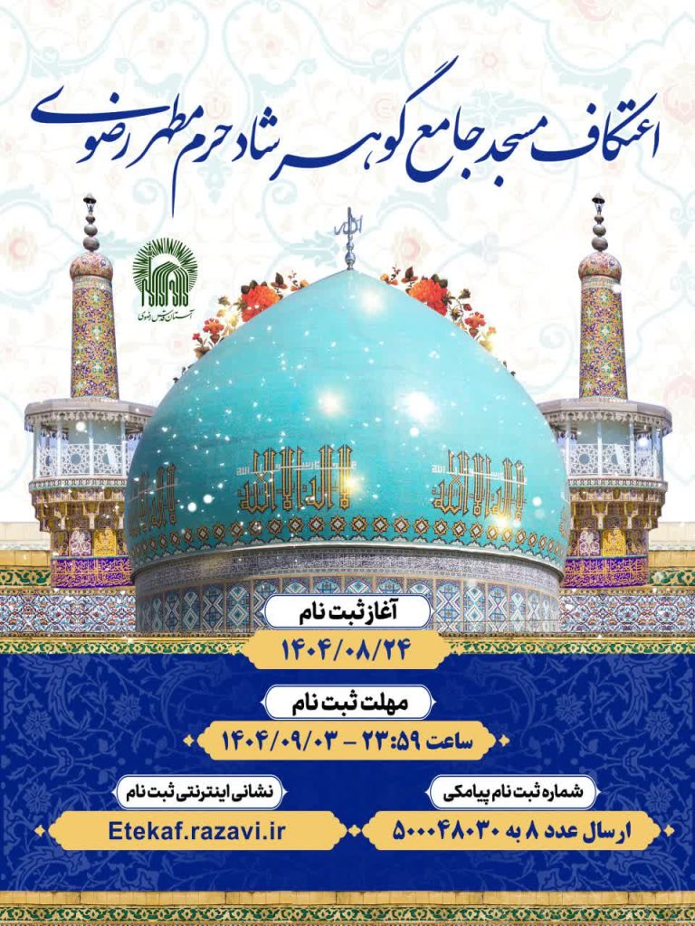 مراسم اعتکاف حرم مطهر اما مرضا1404